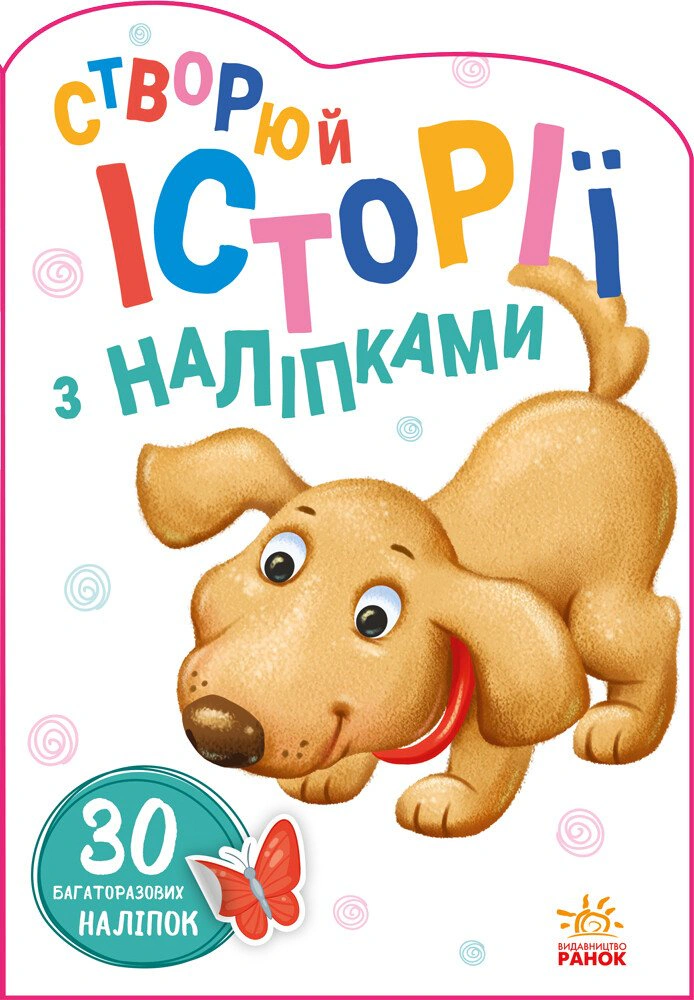 Книга "Создавай истории с наклейками. Песик" 9789667505394