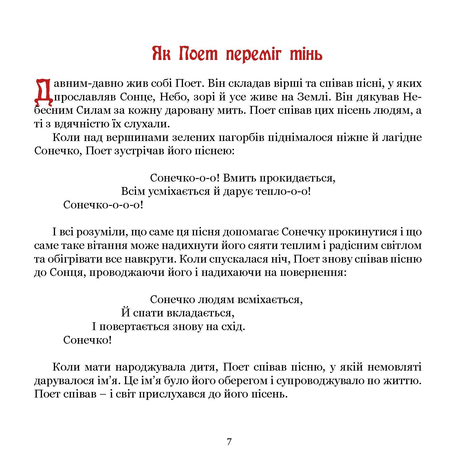 Книга Тетяни Сотнікової "Поет та його сонячна школа. Як з'явились букви" (978-617-8192-90-7) - фото 10