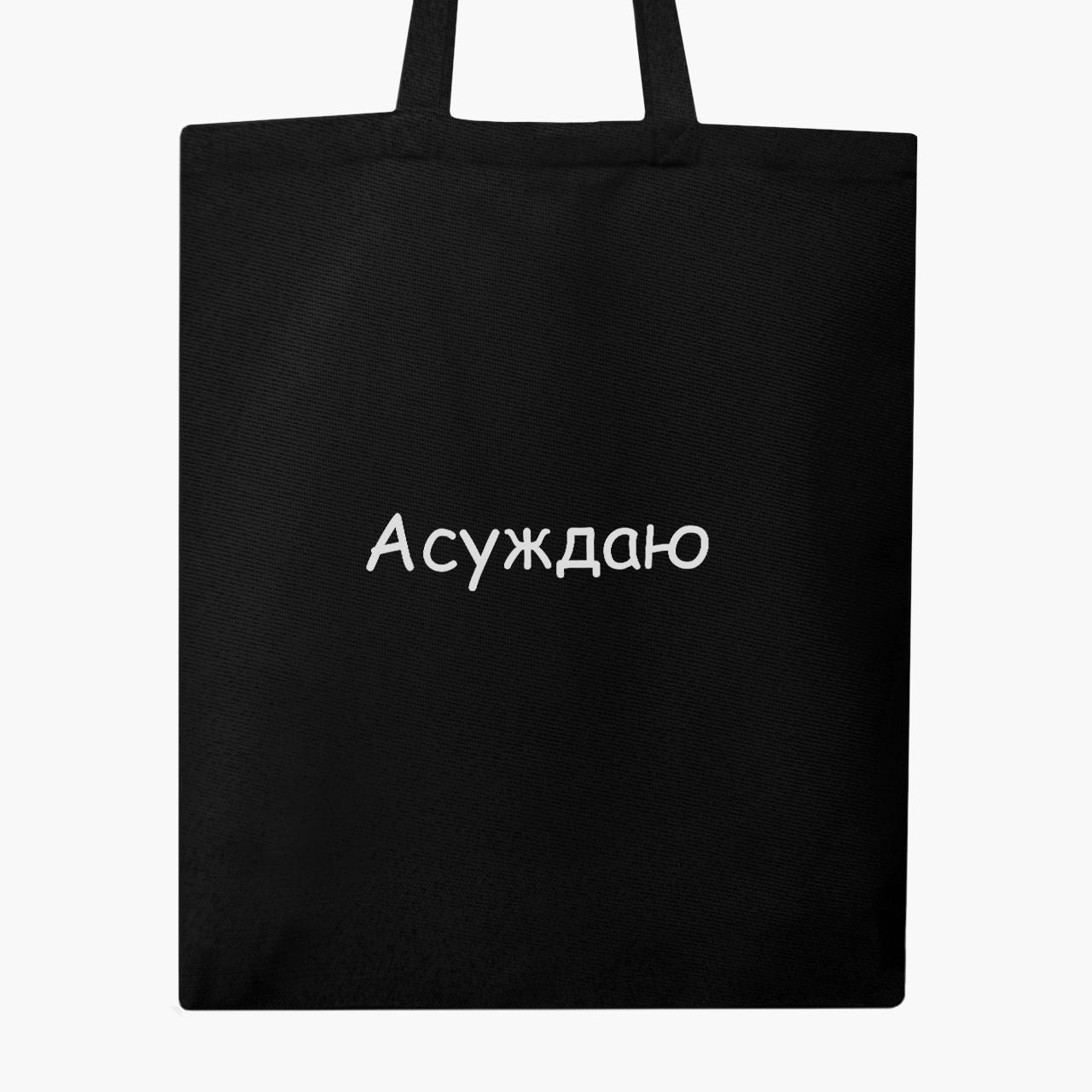 Еко сумка шоппер "Асуждаю" 41х35 см Чорний (9227-1288-BK) - фото 4