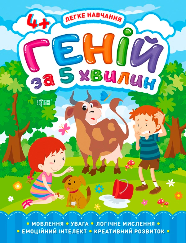 Книга "Легке навчання. Геній за 5 хвилин 4+" Олена Чала 9789669398123