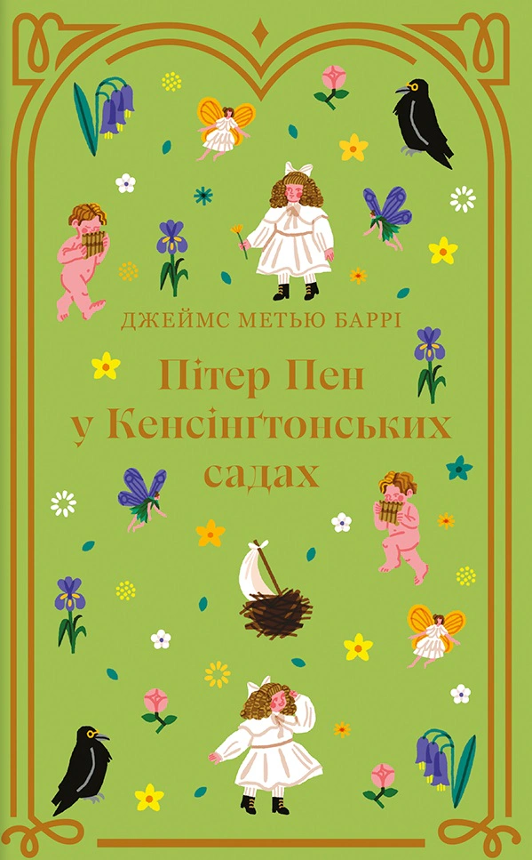 Книга Джеймс Метью Баррі "Пітер Пен у Кенсінґтонських садах" 9786178286903