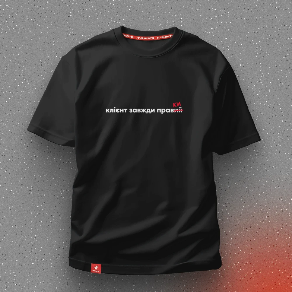 Футболка дизайнера Клієнт завжди прав(ки) життя біль L Чорний (IT-207T-B-L)