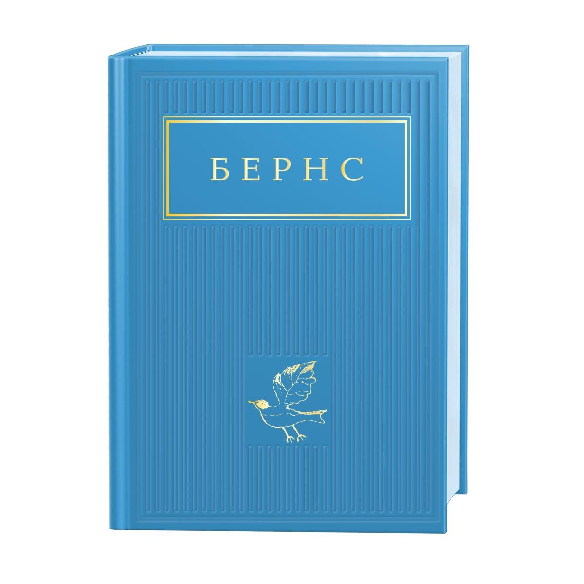 Книга БЕРНС "Избранные стихи" (2824838549)