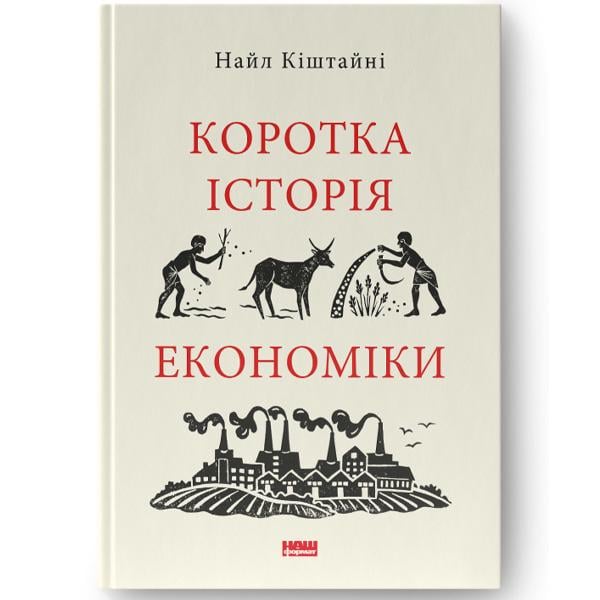 Книга "Коротка історія економіки - Найл Кіштайні" (8310) - фото 1