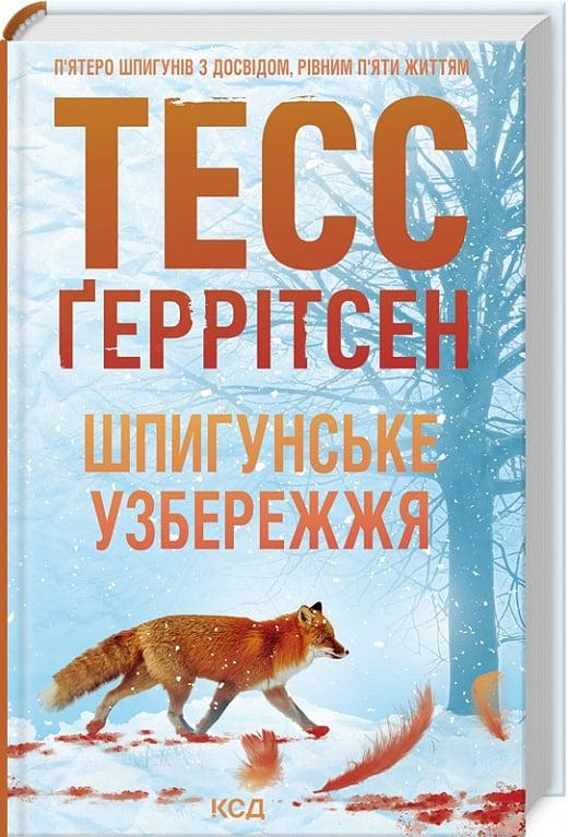 Книга "Шпигунське узбережжя" Тесс Ґеррітсен (4775720) Книга "Шпигунське узбережжя" Тесс Ґеррітсен (4775720)
