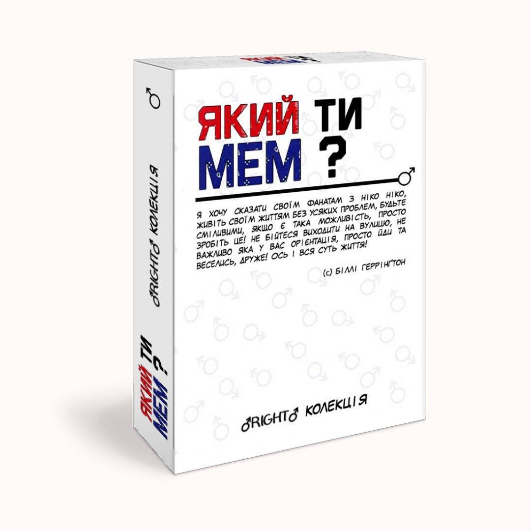 Настольная игра "Який ти МЕМ?" Right коллекция (1969398307)