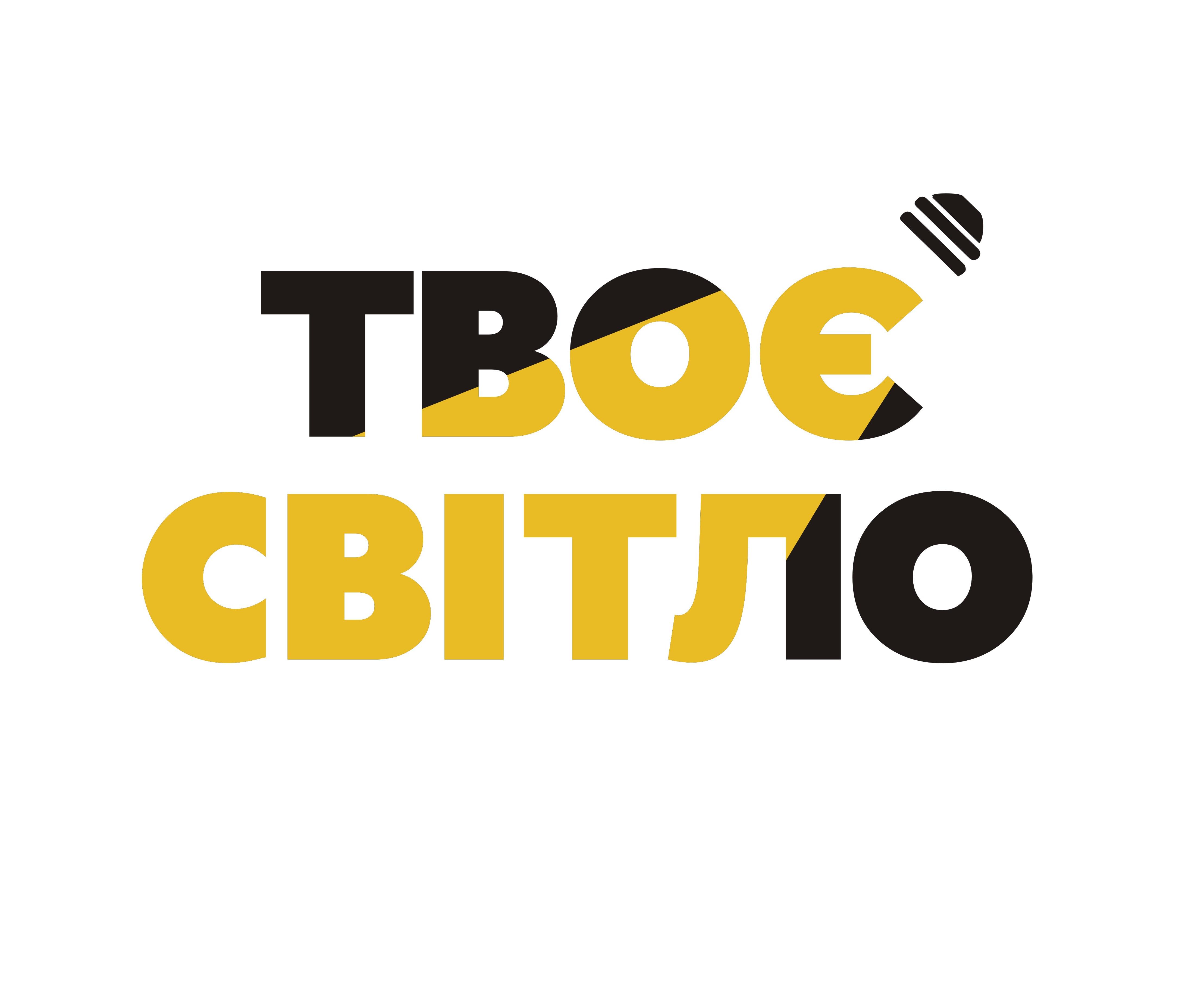 ТВОЄ СВІТЛО