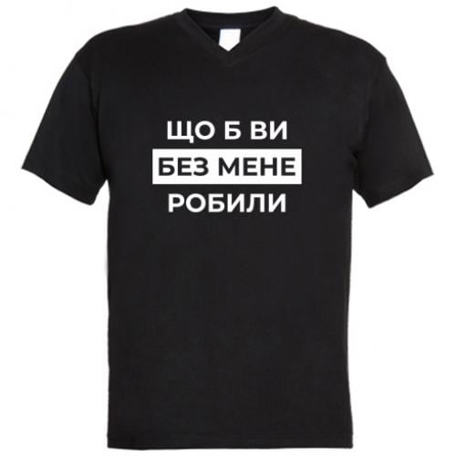 Футболка мужская с V-образным вырезом "Що б ви без мене робили" M Черный (18741743-2-209683-M)
