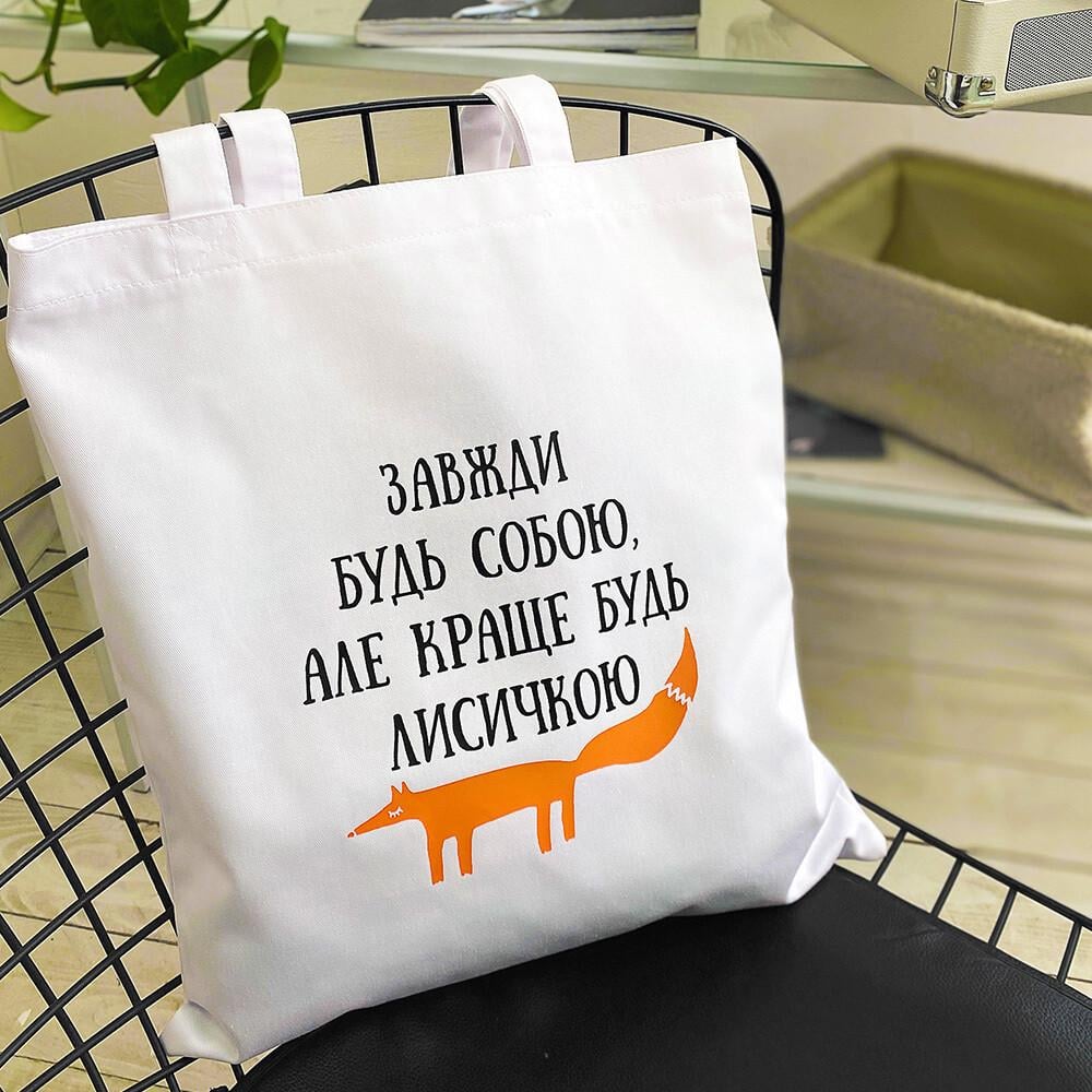 Еко-сумка Market ''Завжди будь собою але краще будь лисичкою'' (sp7-563656951)