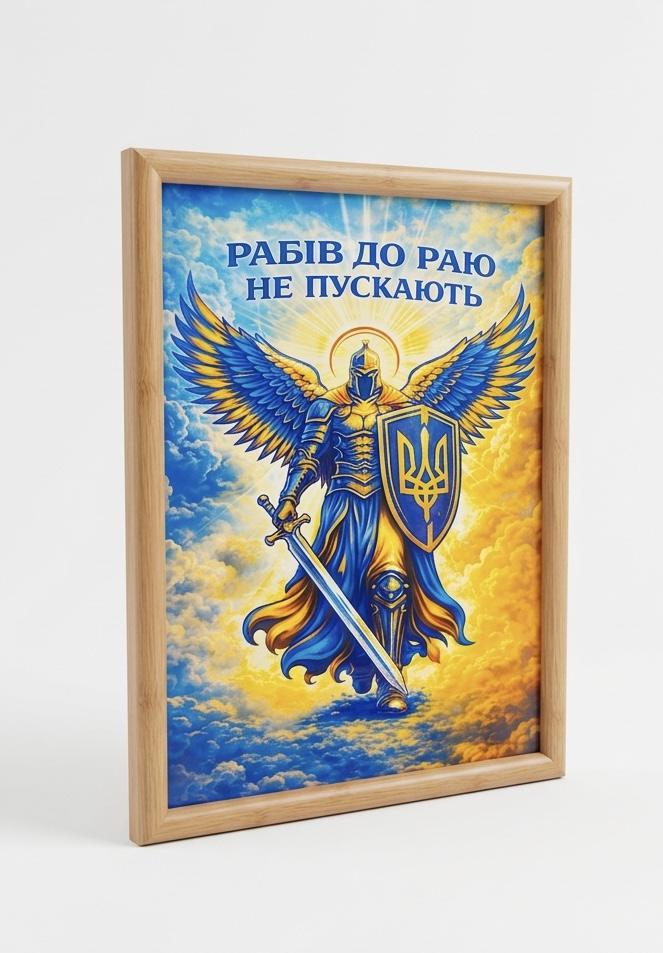 Картина патриотическая "Рабів до раю не пускають" в пластиковой рамке под дерево