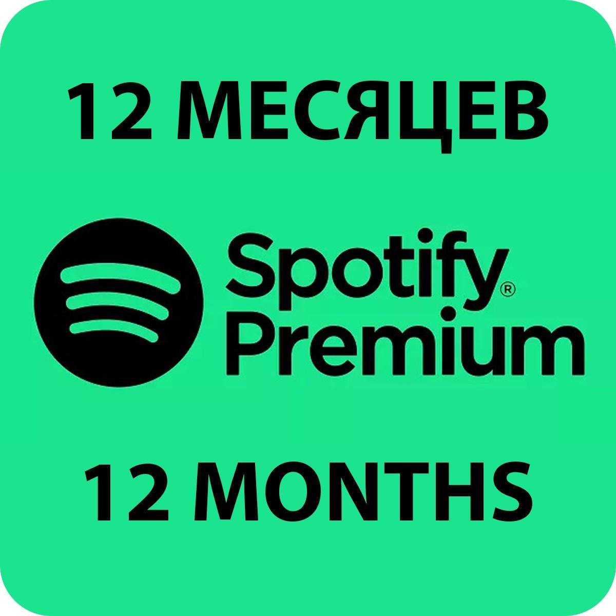 Підписка Spotify Premium на 12 місяців Підписка Spotify Premium на 12 місяців