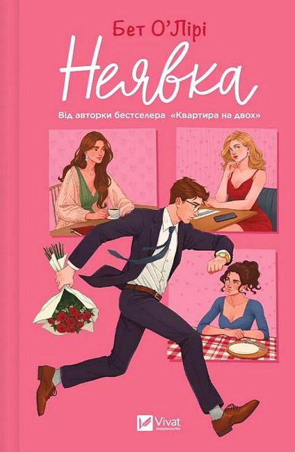 Книга "Неявка" Бет О'лірі (4777337)