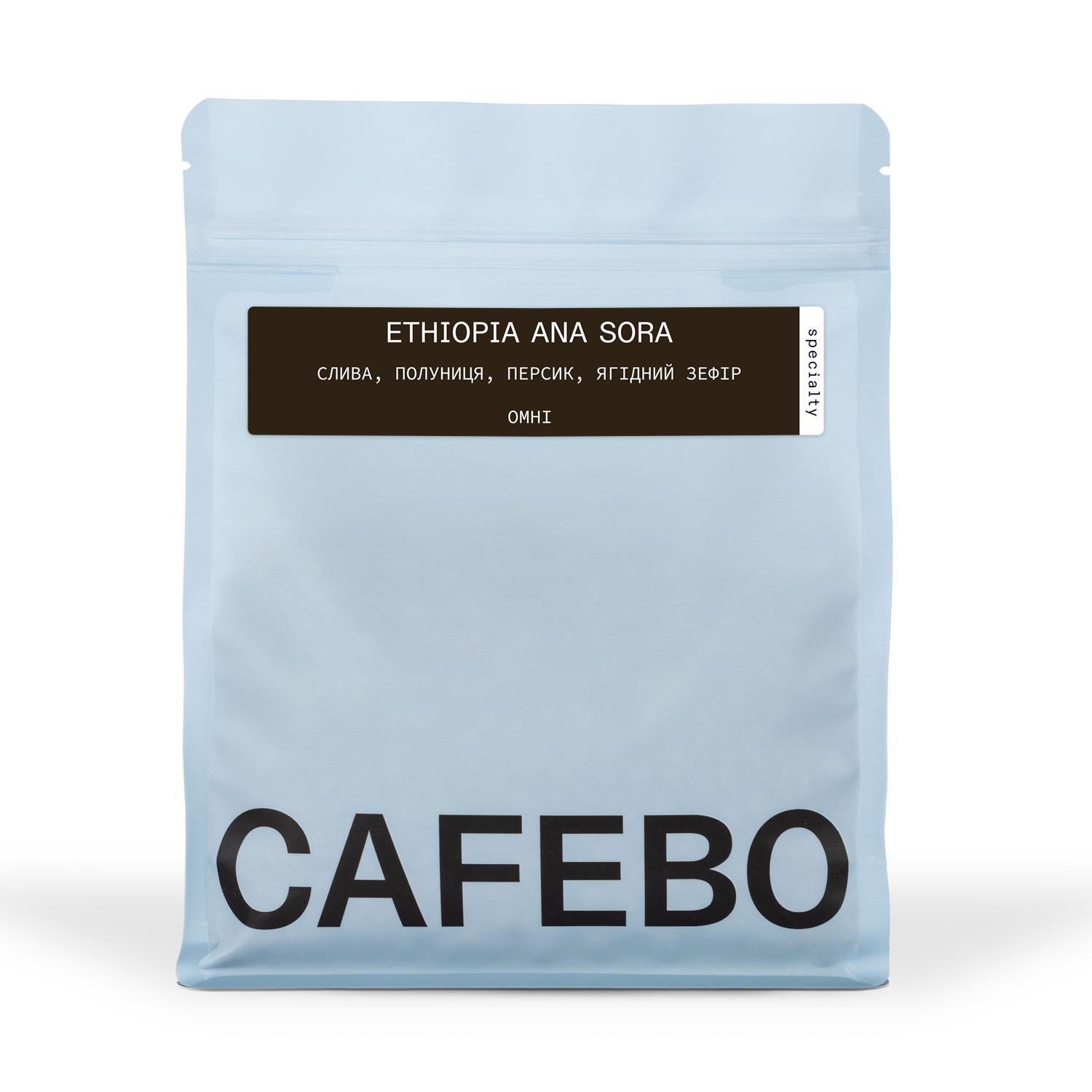 Кава в зернах свіжообсмажена CafeBoutique Ethiopia Ana Sora 250 г