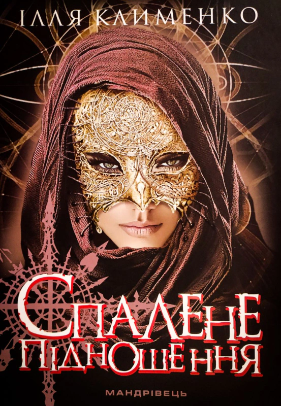Книга Спалене підношення Ілля Клименко 9789669441522 Книга Спалене підношення Ілля Клименко 9789669441522