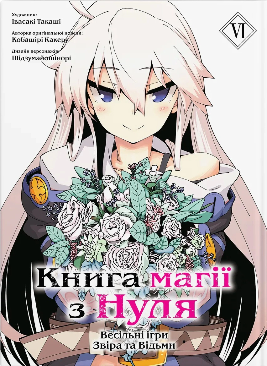 Книга Кобашірі Какеру "Книга магії з Нуля. Том 6" 9786177885923