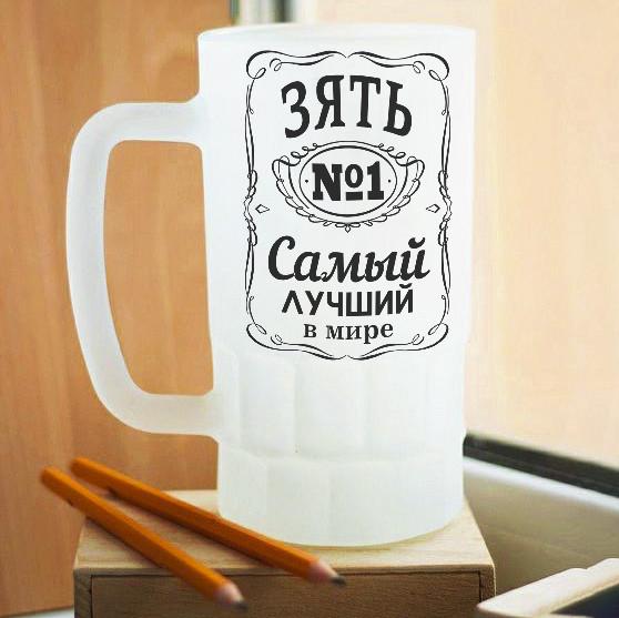 Пивной бокал матовый Зять самый лучший в мире