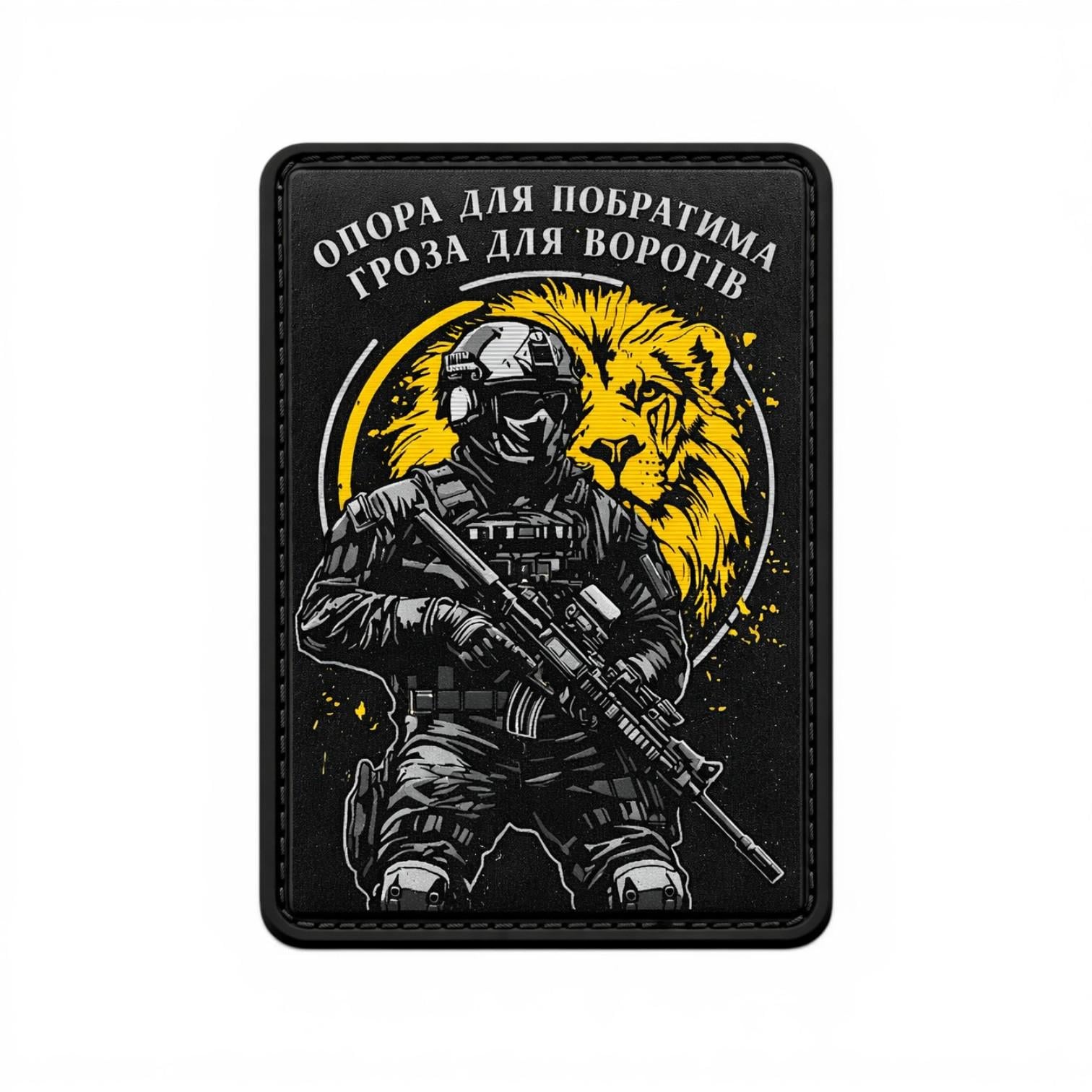 Патч-шеврон "Опора для побратима - гроза для ворогів" (27785758)