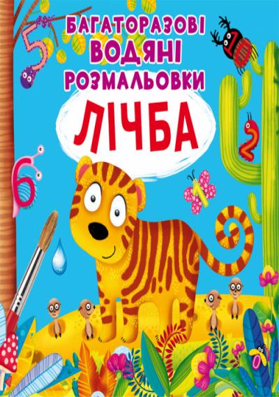 Книга "Многоразовые водяные раскраски. Цифра" Кристалл Бук (F00021961)