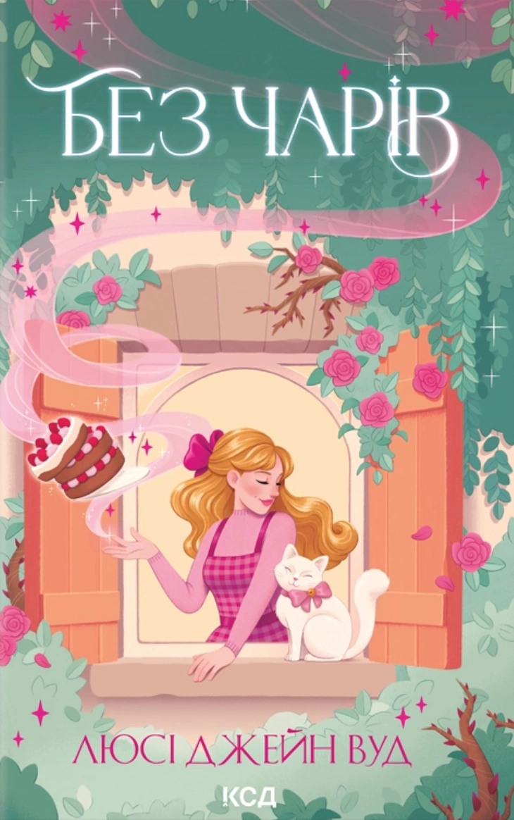 Книга Люсі Джейн Вуд "Без чарів. Книга 2" 9786171517875 Книга Люсі Джейн Вуд "Без чарів. Книга 2" 9786171517875