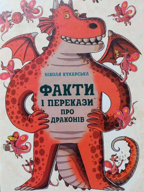 Книга Никола Кухарская "Факты и предания: Факты и предания о драконах" 9786170971005