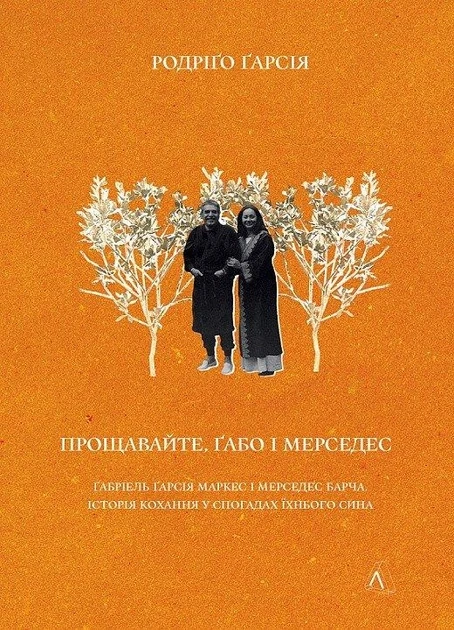 Книга "Прощайте, Габо и Мерседес. Габриэль Гарсия Маркес и Мерседес Барча Радриго Гарсия"