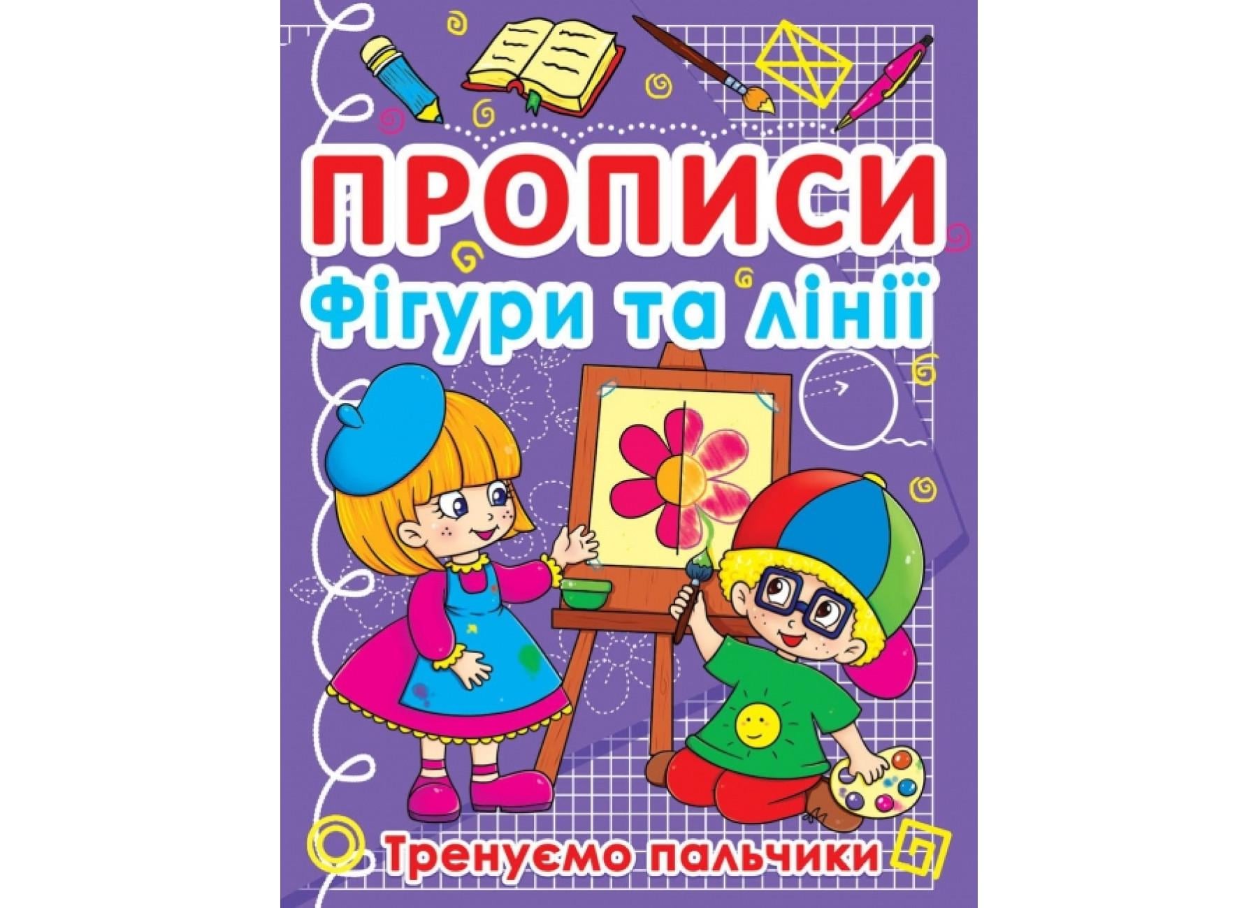 Прописи Crystal Book Фигуры и линии Тренируем пальчики F00011690)