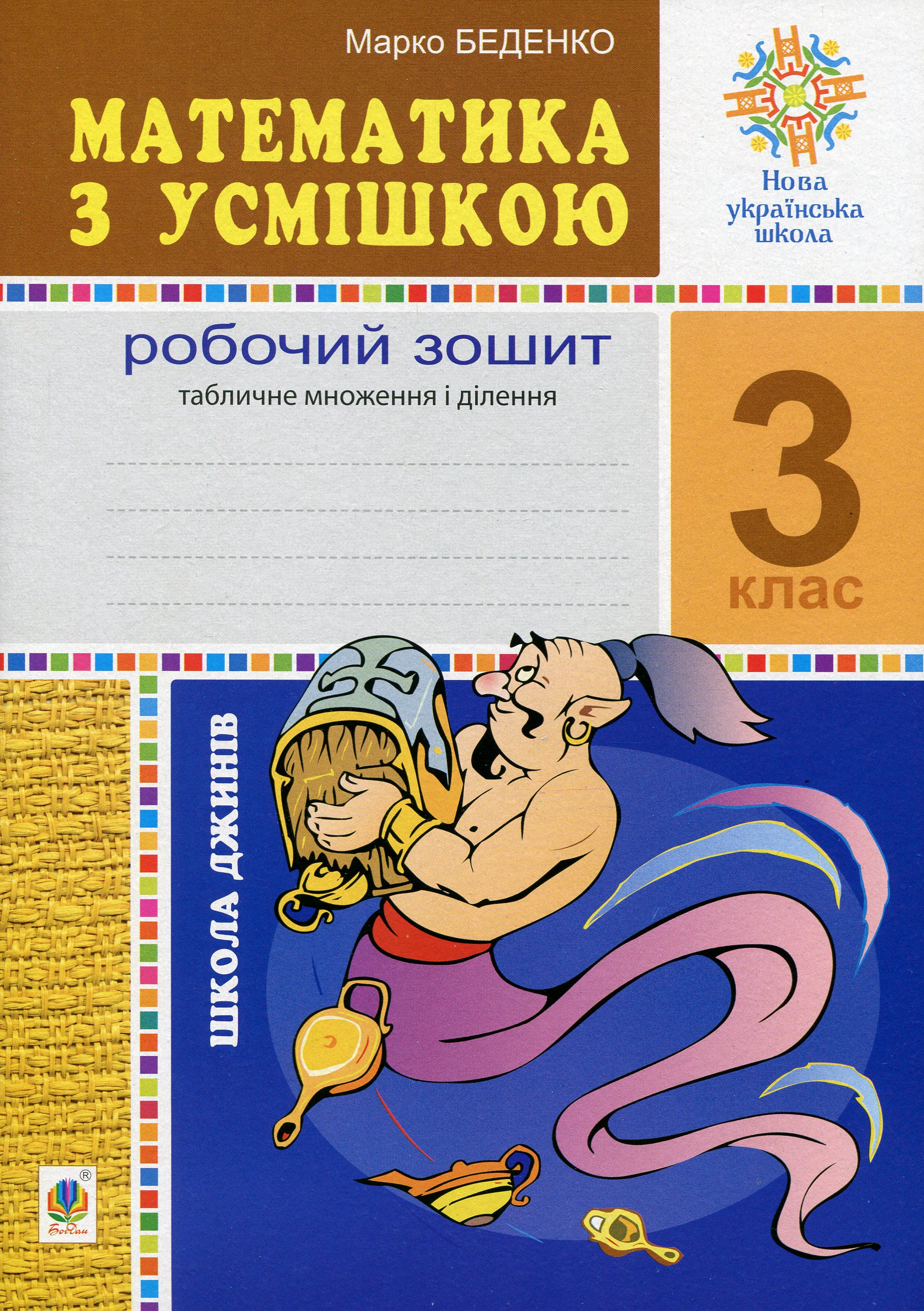 Книга "Математика з усмішкою. 3 клас. Школа джинів. Робочий зошит. Табличне множення і ділення" Марко Беденко 2005000016707