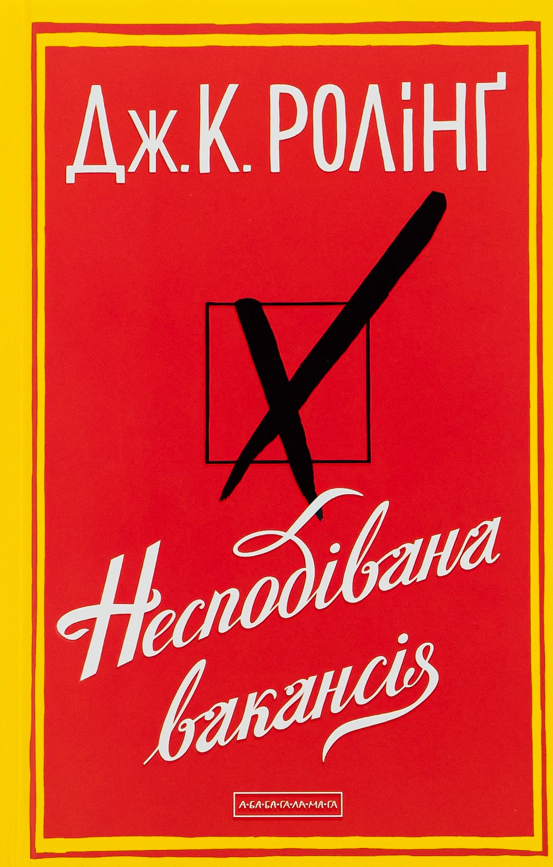 Книга Джоан Ролинг "Неожиданная вакансия" 9786175850442