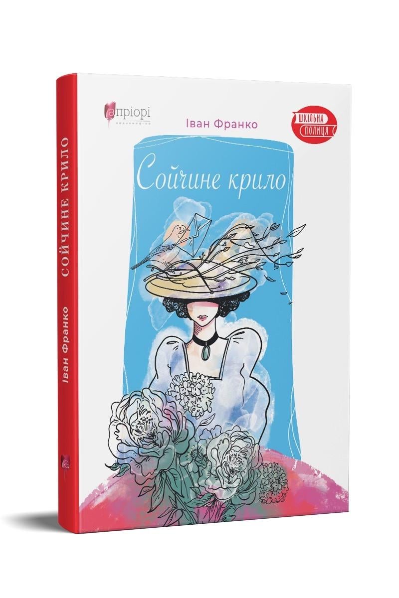 Книга для детей Иван Франко "Соячье крыло"