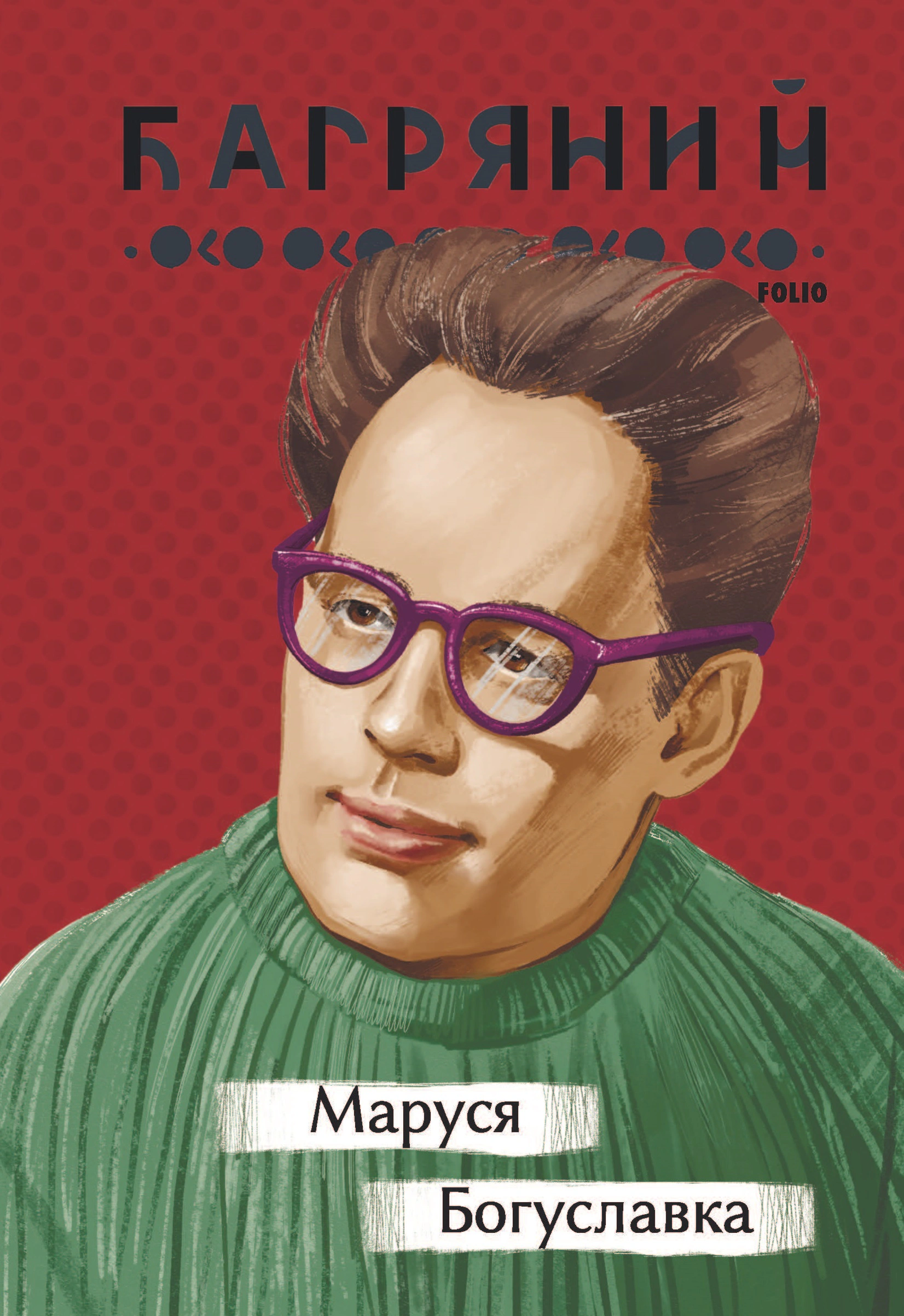 Книга Іван Багряний «Маруся Богуславка» 9786175512746 Книга Іван Багряний «Маруся Богуславка» 9786175512746