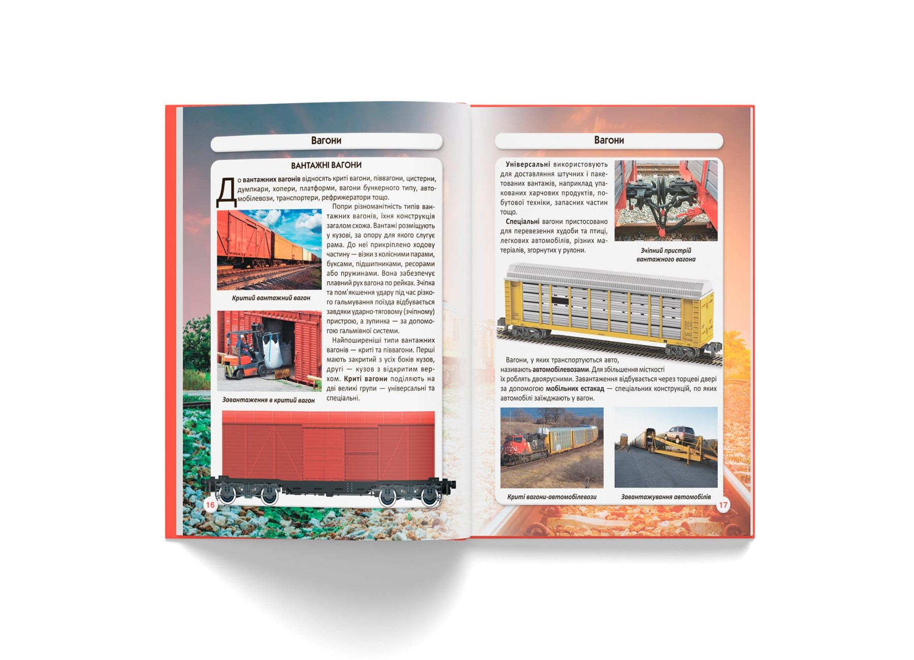 Книга "Світ навколо нас. Залізнична техніка" (F00026111) - фото 7 Книга "Світ навколо нас. Залізнична техніка" (F00026111) - фото 7