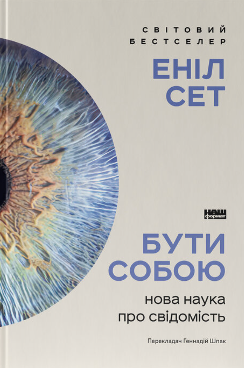 Книга Бути собою Нова наука про свідомість (sp5-2871717860)