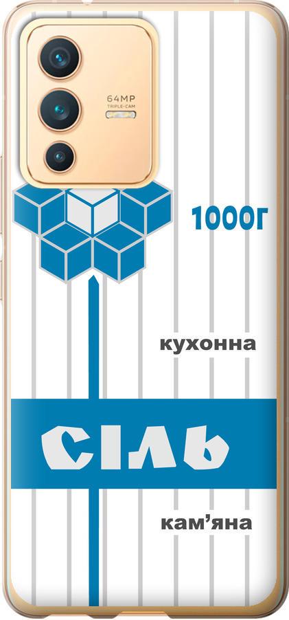 Чехол на Vivo V23 Соль UA (5625u-2642-42517)