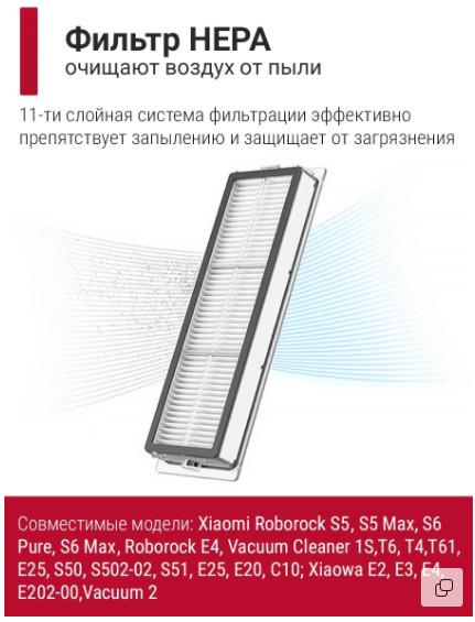 Фильтр для робот-пылесоса НЕРА Roborock S5/S5 MAX/S6/S6 MAX - фото 2