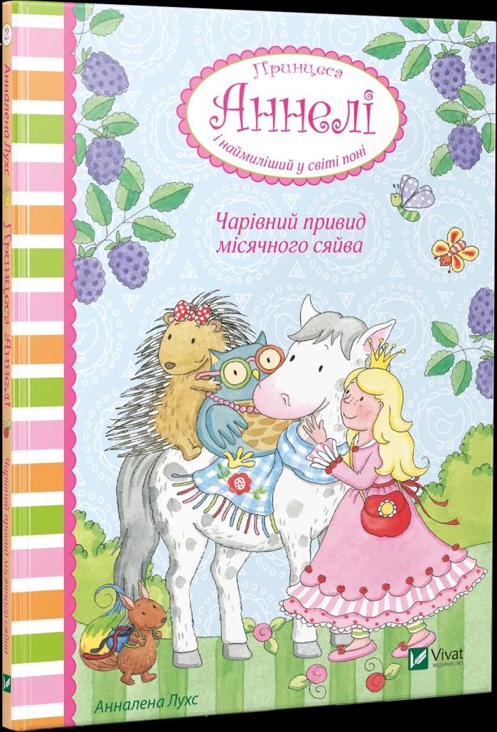 Книга Vivat "Чарівний привид місячного сяйва Принцеса Аннелі і наймиліший у світі поні" (9789669426017)