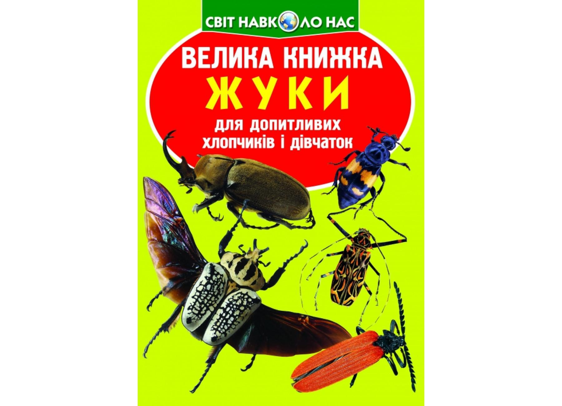 Книга "Велика книжка Жуки" 9789669367044 (F00018115)