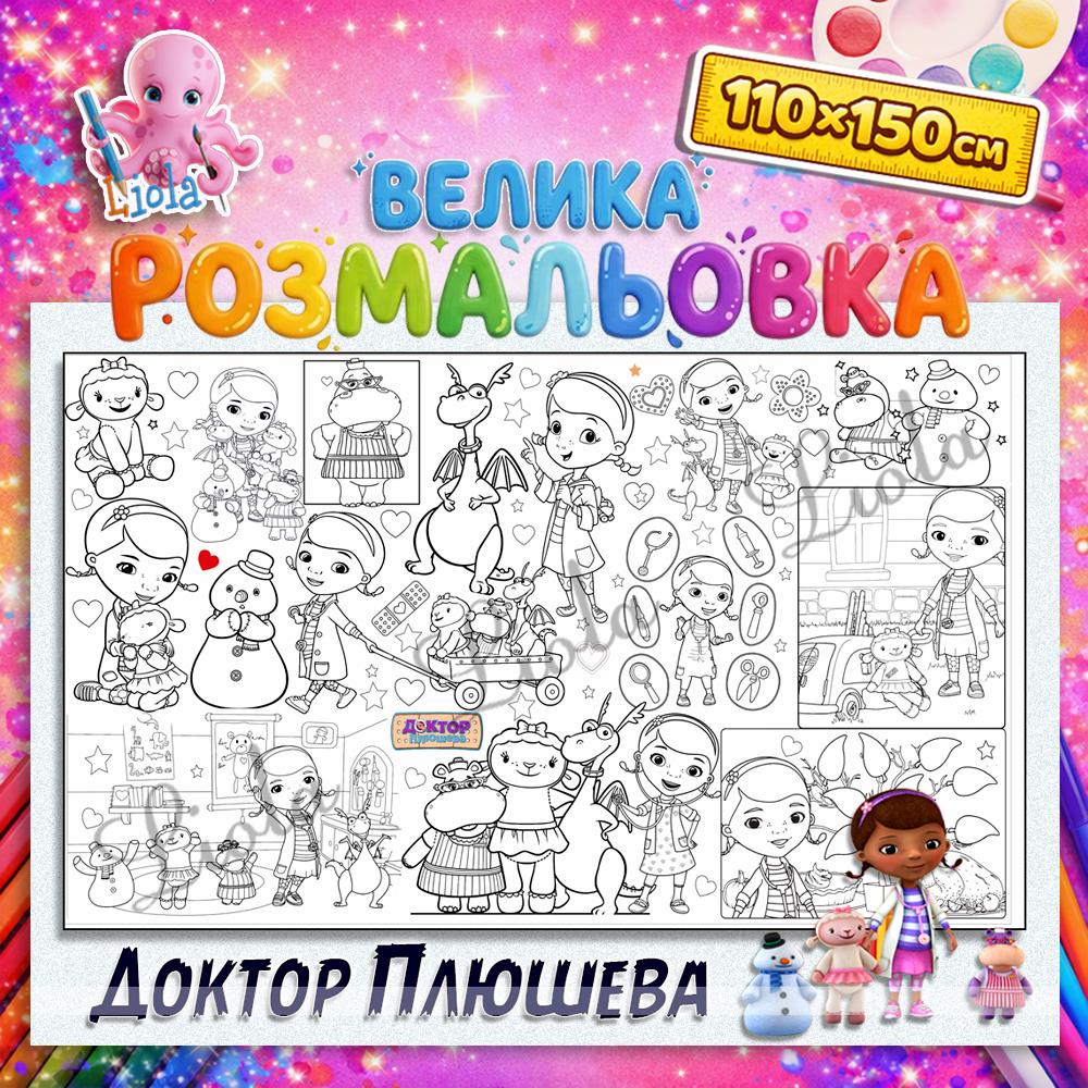 Раскраска для детей Доктор Плюшева 110x150 см (2818759036)