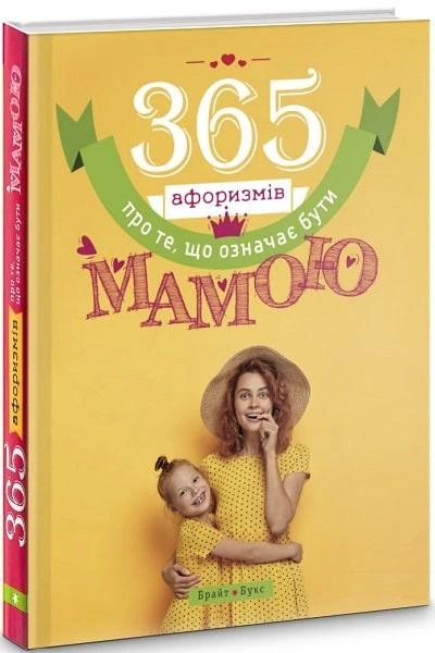 Книга Влад Головін «365 афоризмів про те, що означає бути мамою» 9786177766215