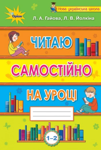 Книга "Читаю самостійно на уроці. 1-2 клас" Л. Гайова 9786177485833