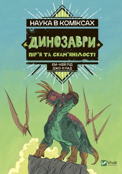 Книга Vivat "Наука в коміксах Динозаври пір’я та скам’янілості" (9789669828958)