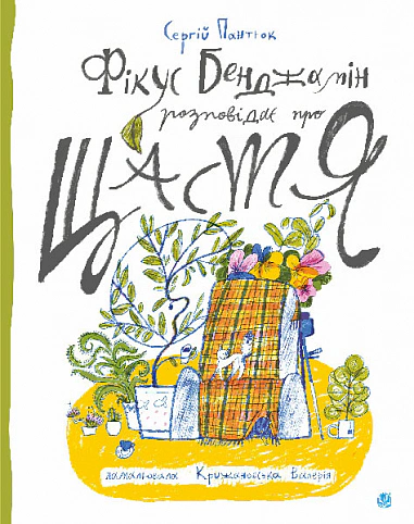 Книга Сергей Пантюк "Фикус Бенджамин рассказывает о счастье" 9789661088817