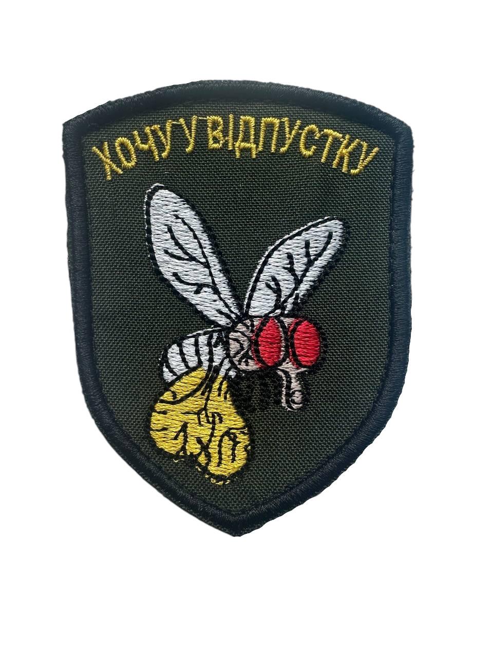 Шеврон на липучці "Хочу у відпустку" 9х7 см (004)