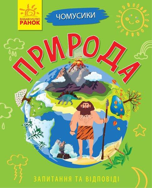 Дитяча книга Ранок "Природа. Чомусики"