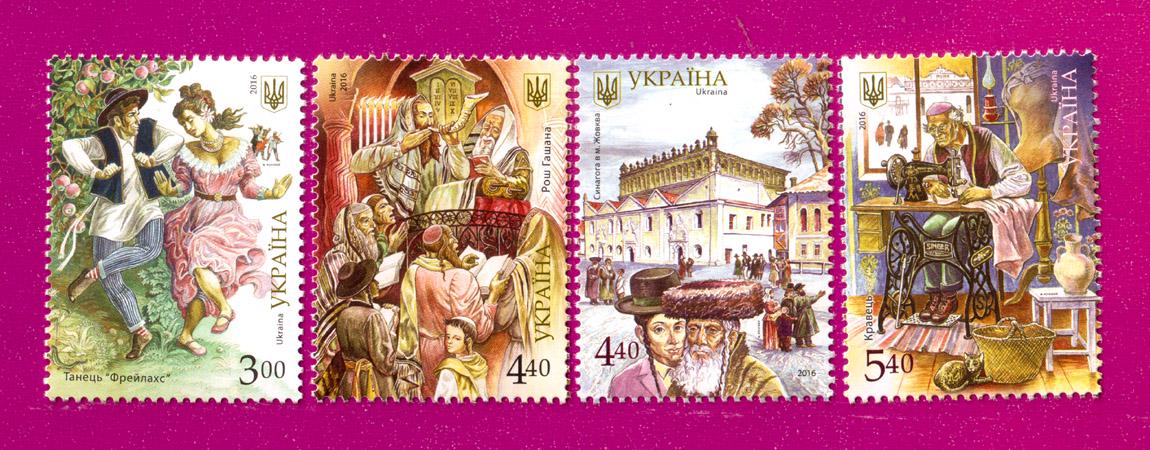 Почтовые марки Украины 2016 года Национальные меньшинства в Украине Евреи (201630020)