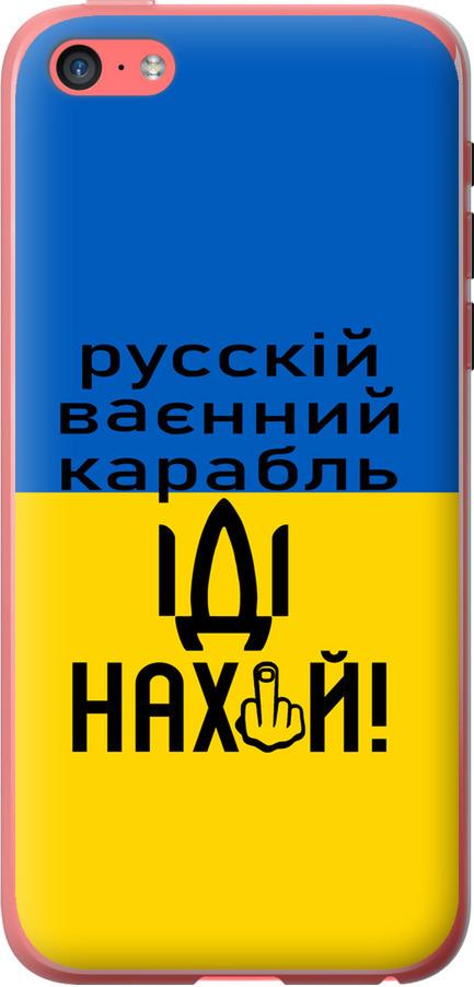Чехол на iPhone 5c Русский военный корабль иди на (5216u-23-42517)