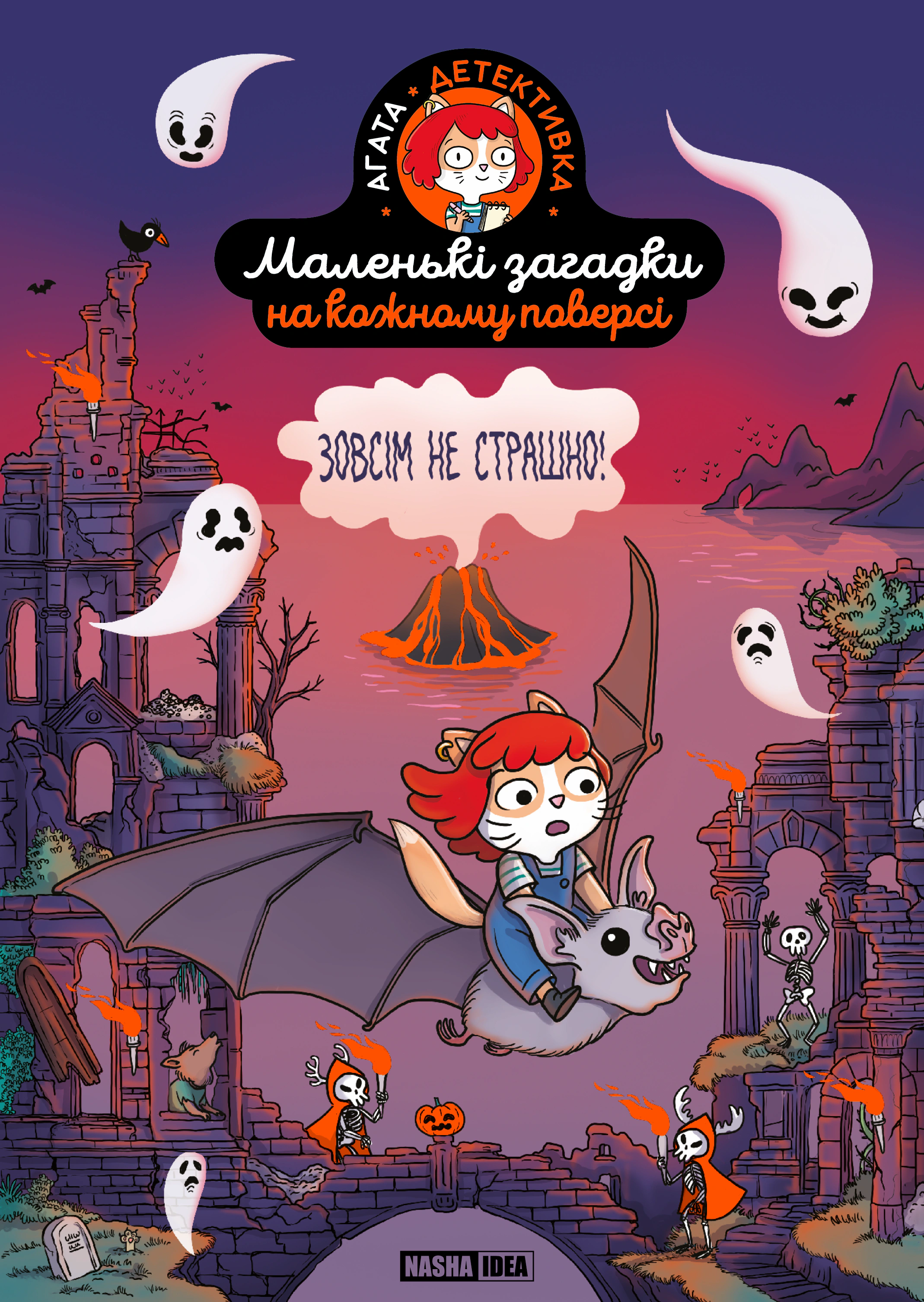 Книга "Маленькі загадки на кожному поверсі. Зовсім не страшно. Том 4" 9786178516765