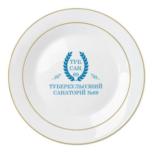 Тарелка "Туберкульозний Санаторій №69" 20 см (18830741-73-207977)