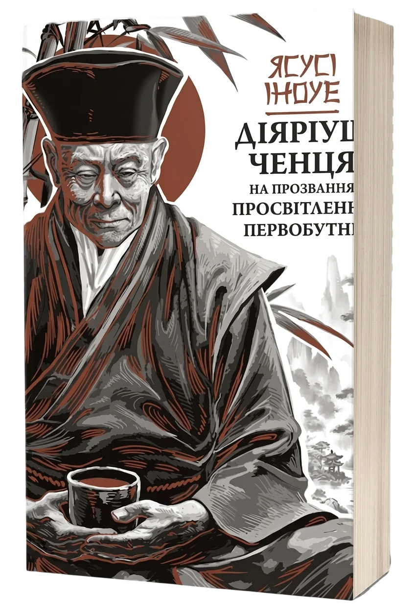 Книга Діяріуш ченця на прозвання Просвітлення Первобутне Ясусі Іноуе (50107)