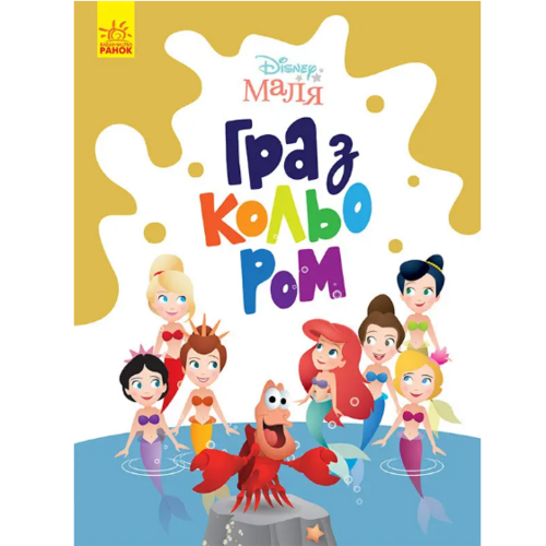 Детская книга "Disney Маля Гра з кольором Русалонька" на украинском языке Ранок (461292)