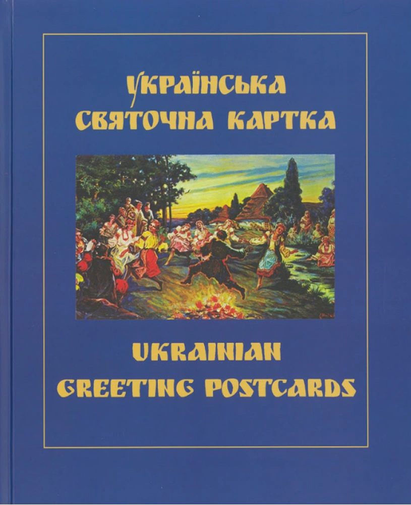 Книга Петро Корпанюк "Українська святочна картка" 9789661655118 Книга Петро Корпанюк "Українська святочна картка" 9789661655118